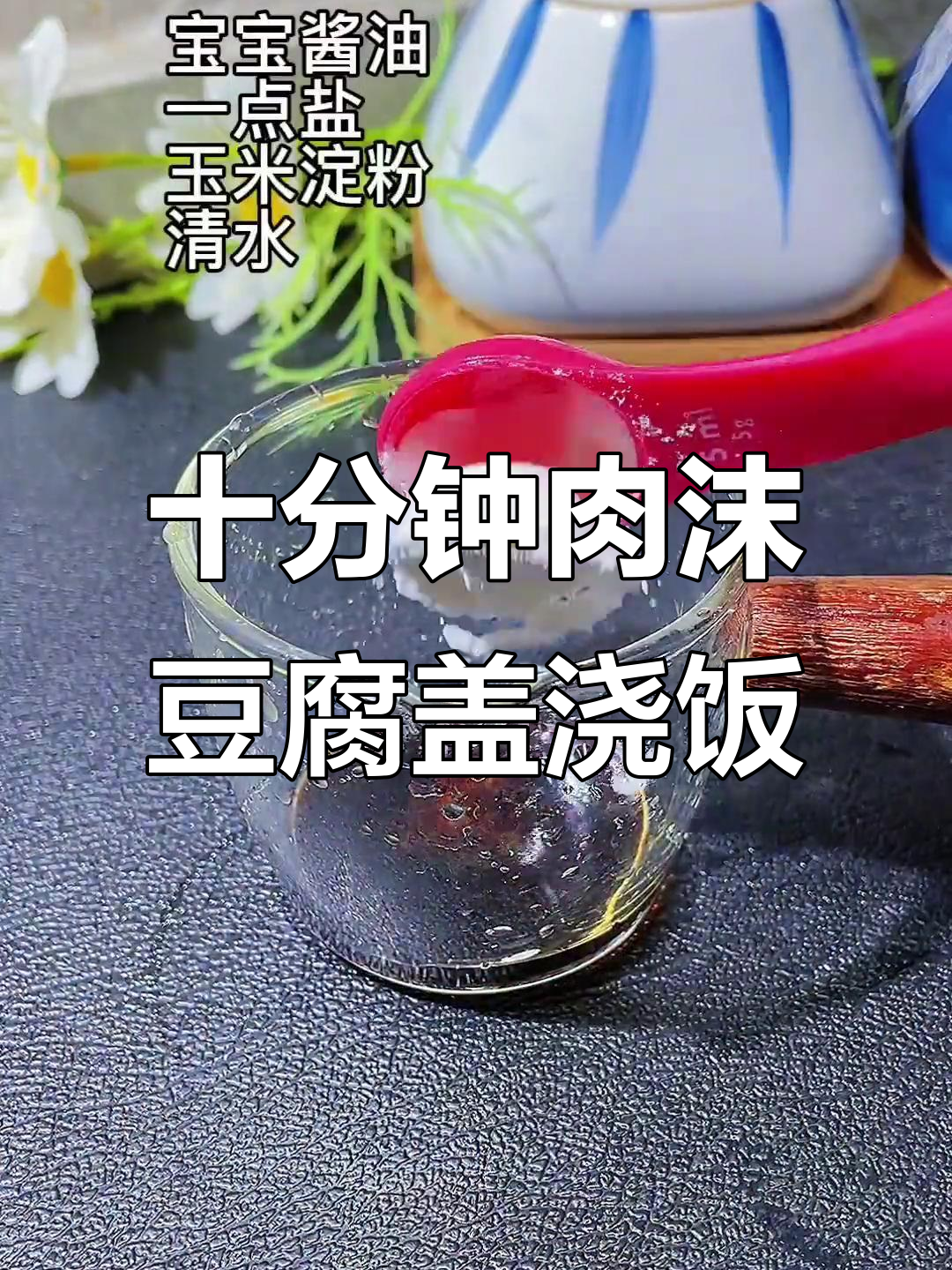 10分钟搞定肉末豆腐盖浇饭,简单又美味