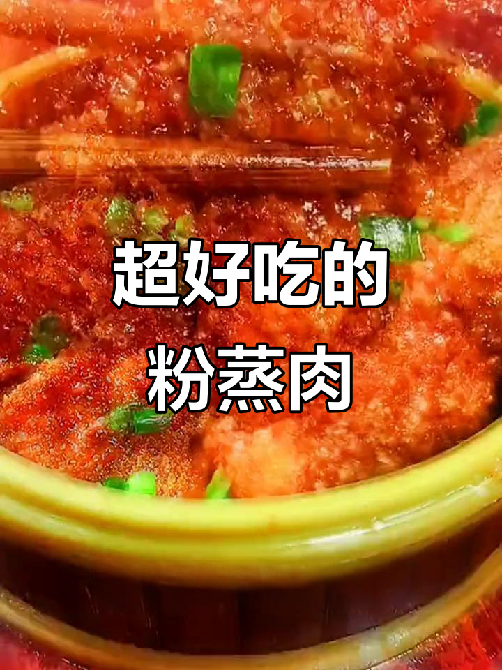 轻松蒸出美味粉蒸肉，简单步骤教你做
