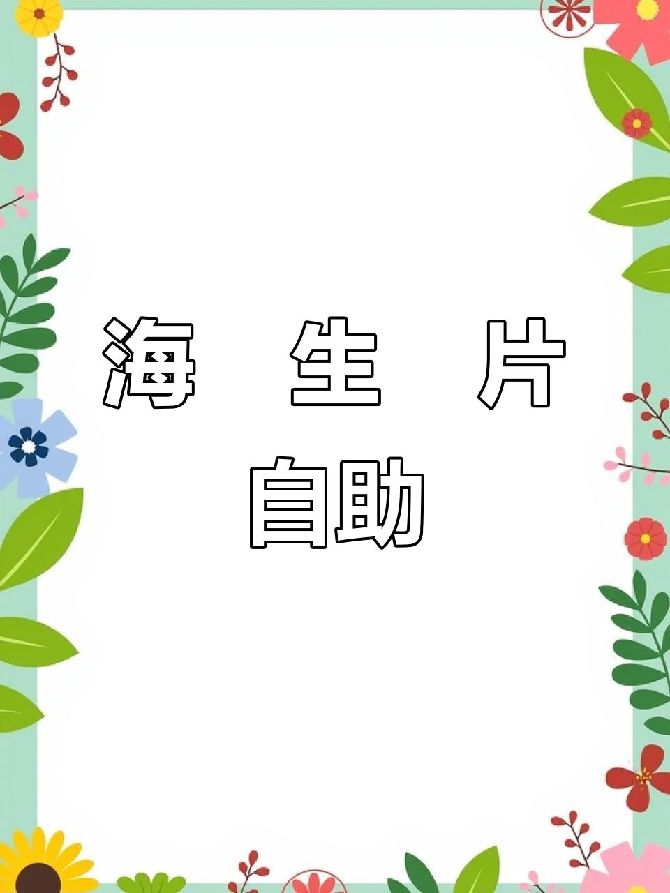 寒舍艾美自助餐,海胆生鱼片与北海道干贝吃到满足