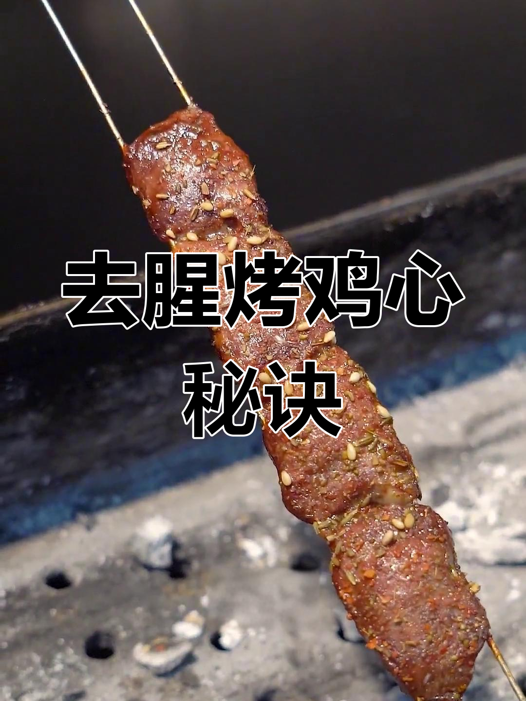 鸡心烧烤技巧大揭秘,轻松去腥口感佳