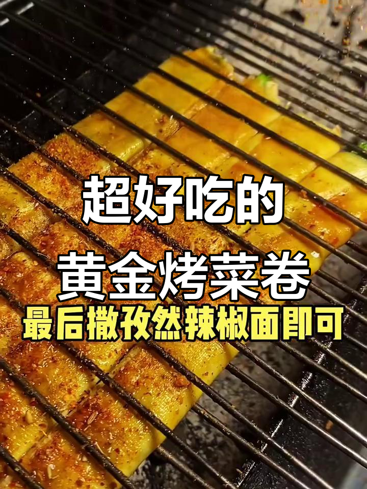 黄金烤菜卷,外焦里嫩,口感无敌!