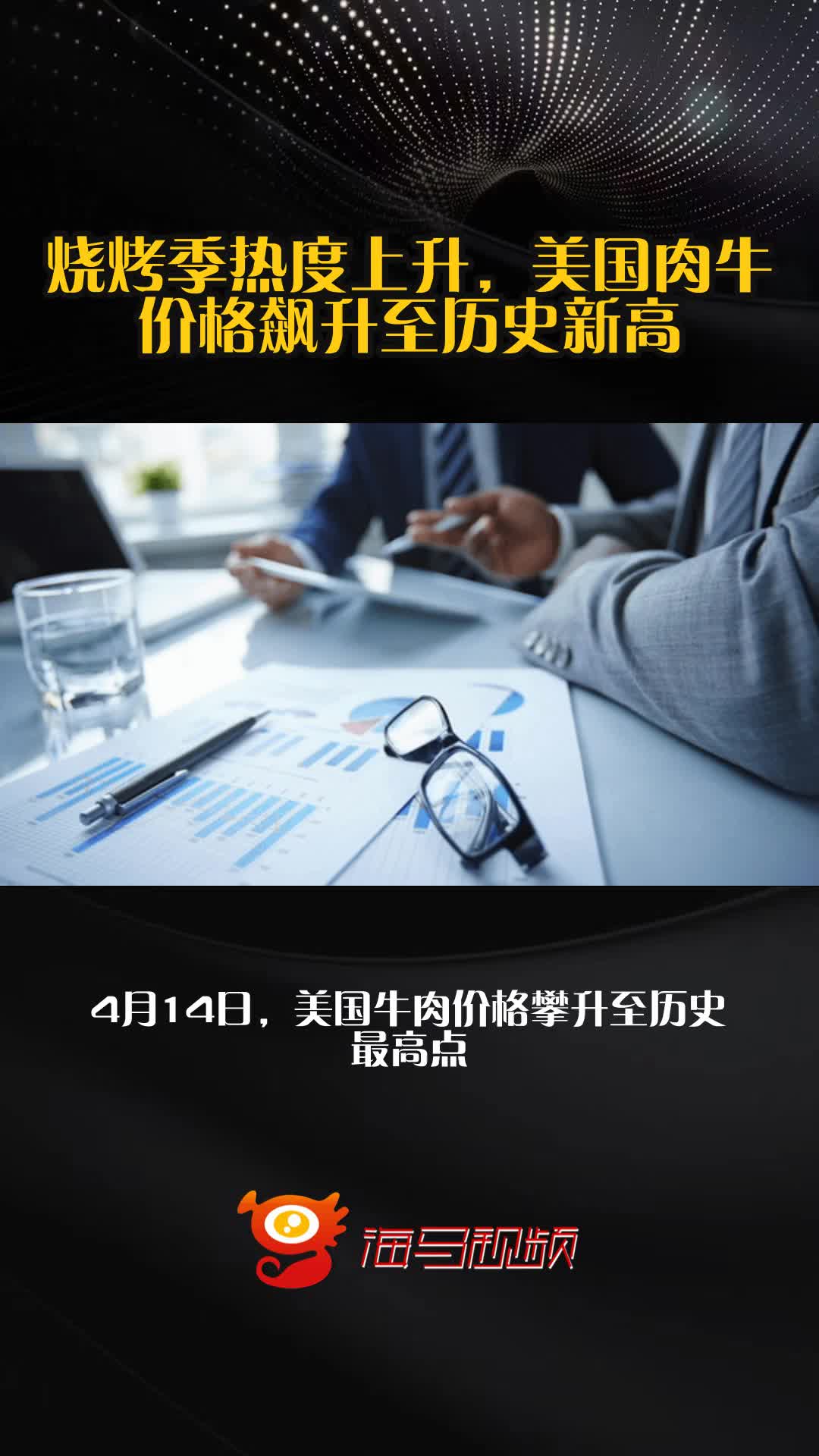 烧烤季热度上升,美国肉牛价格飙升至历史新高