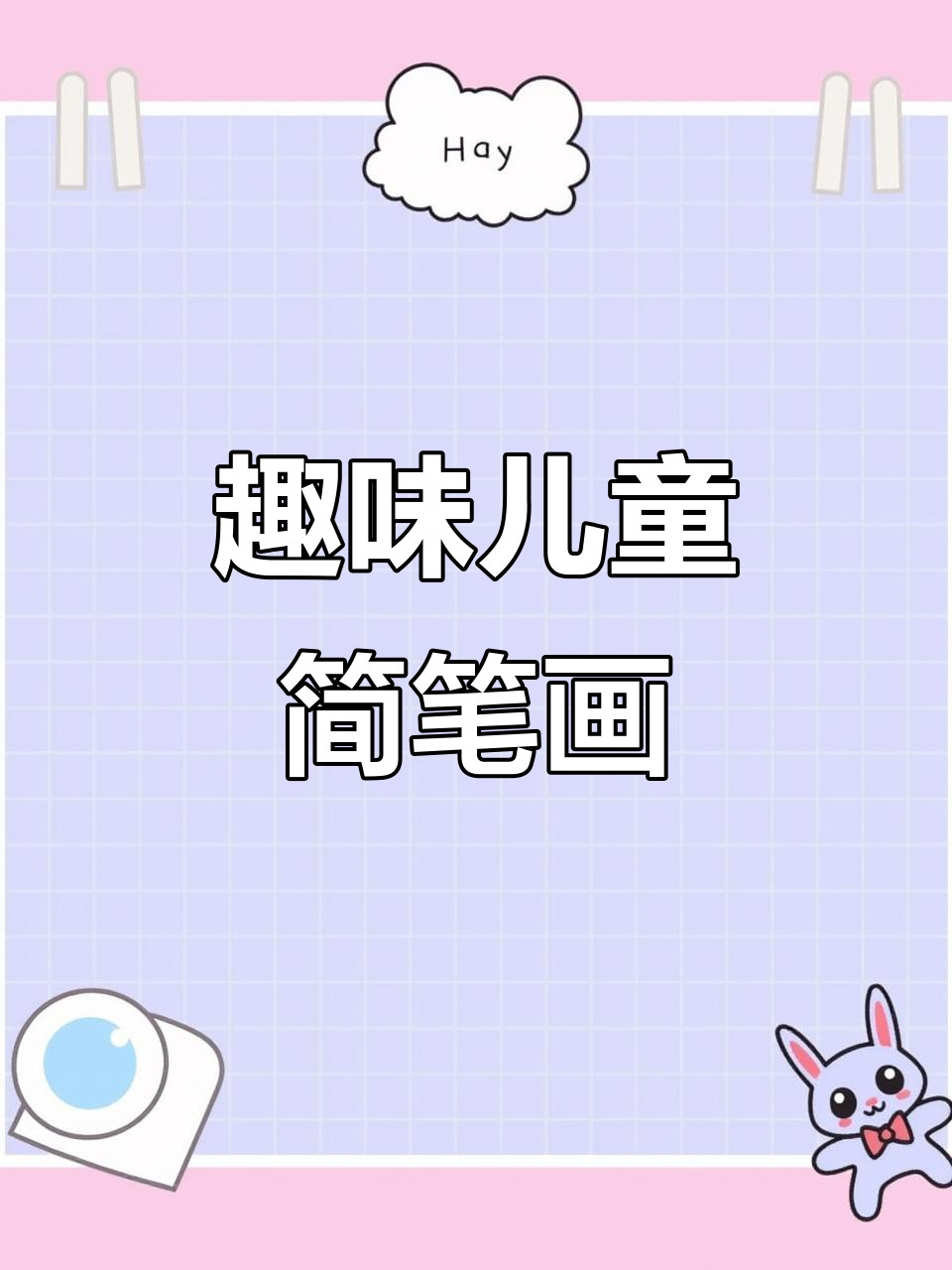 儿童简笔画:从水龙头到病毒清除,每天学一点
