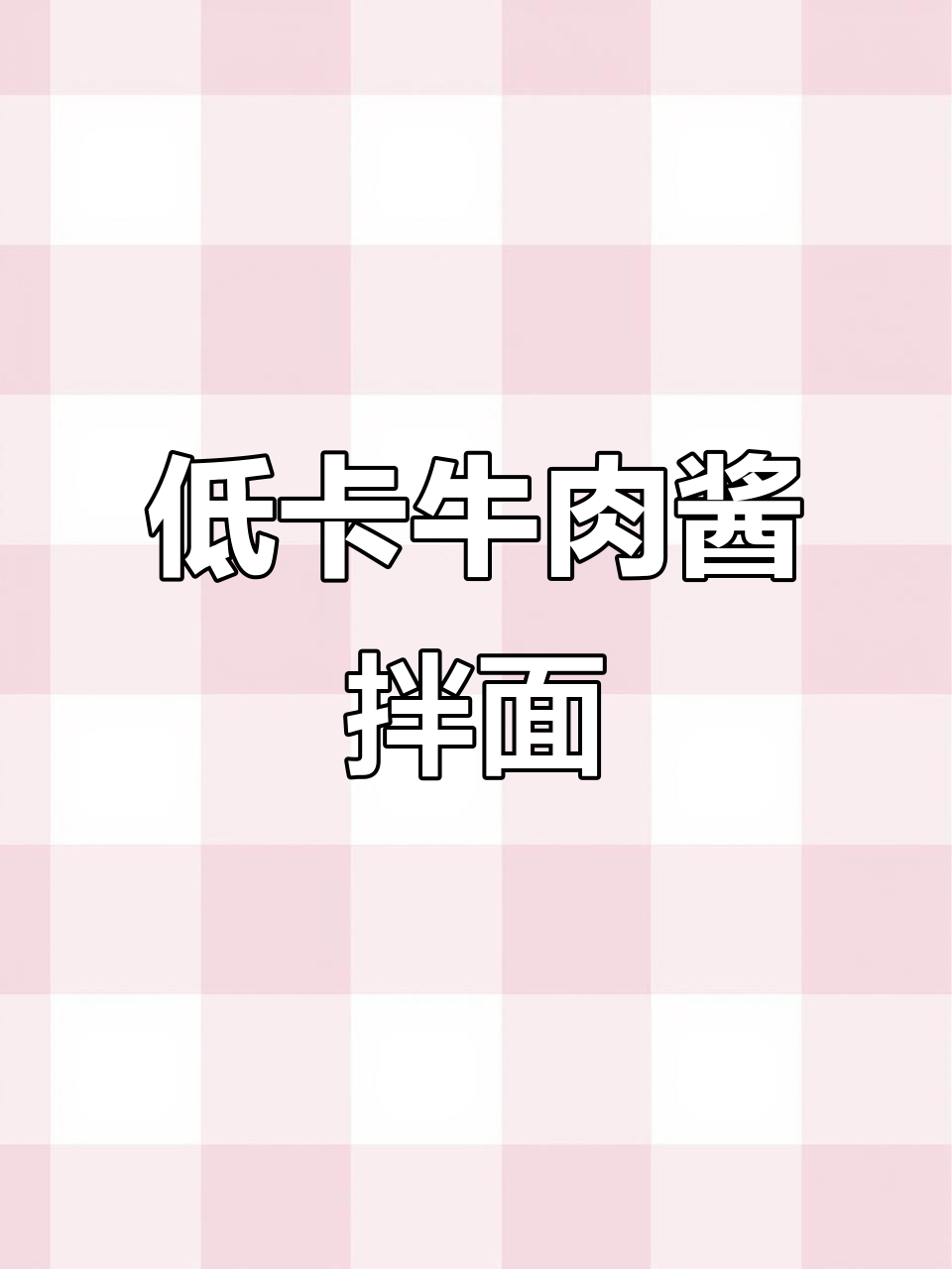 减脂期必吃！这款低卡牛肉酱拌面太赞了，微辣口感超下饭