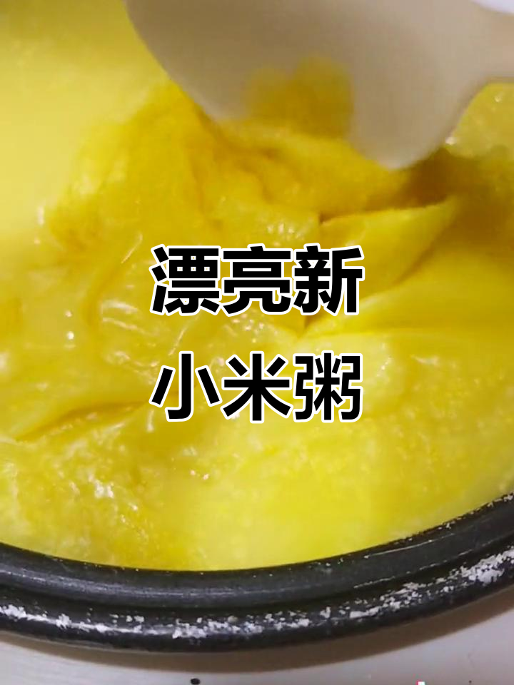 新小米粥,米油超厚!金黄诱人,实拍效果惊艳