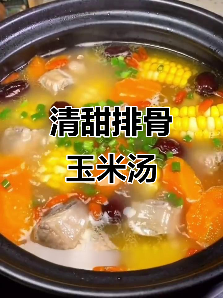 胡萝卜玉米排骨汤，清甜又营养，夏季必备！