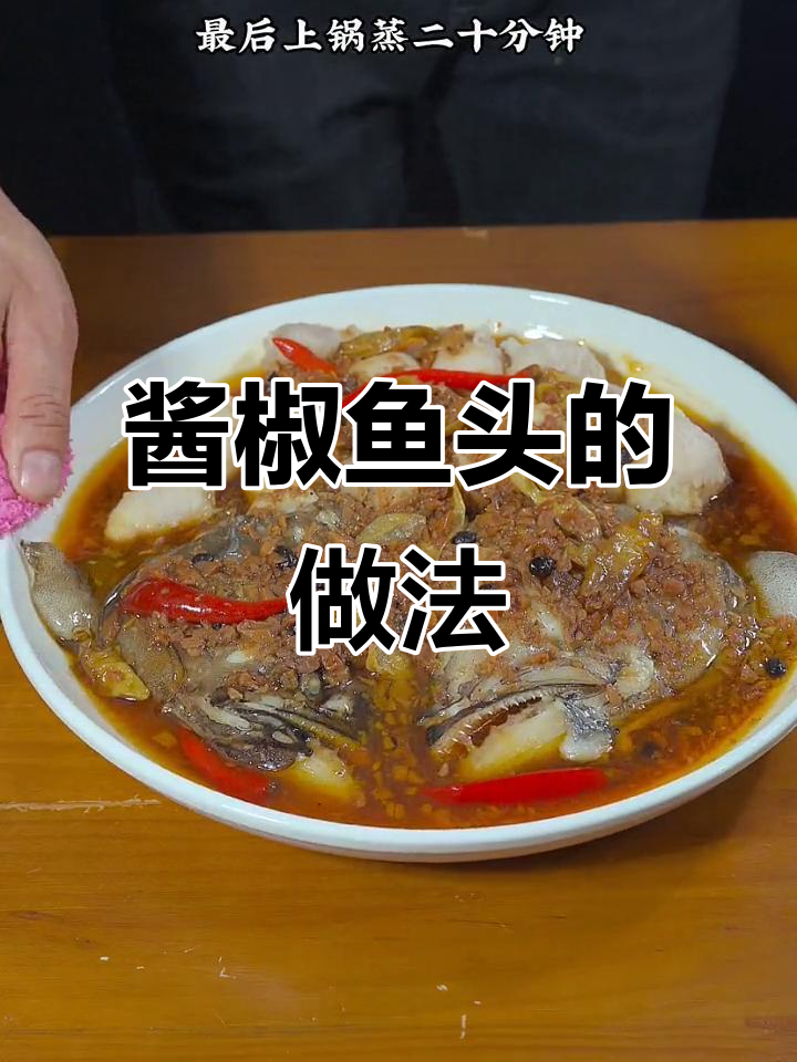酱椒鱼头蒸出美味,简单又好吃