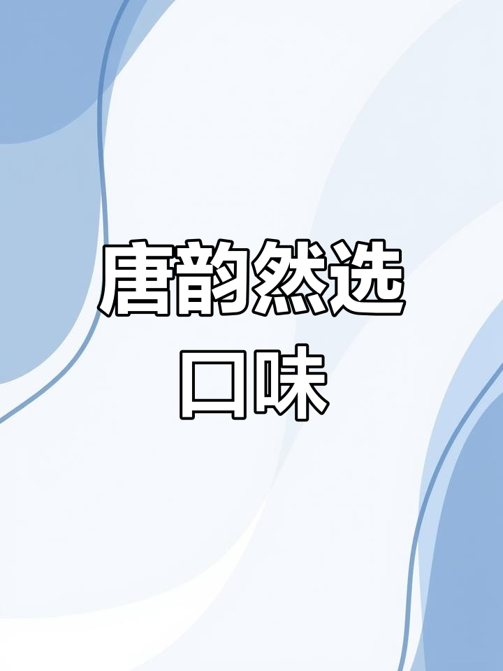 江澈与唐韵然的酸菜鱼之约