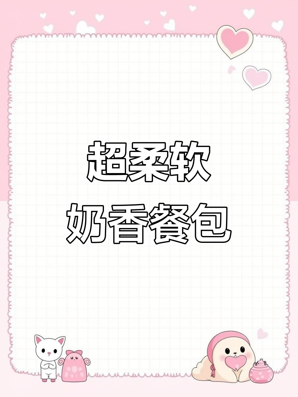 奶香小餐包，松软拉丝超上瘾！三天不硬，轻松做