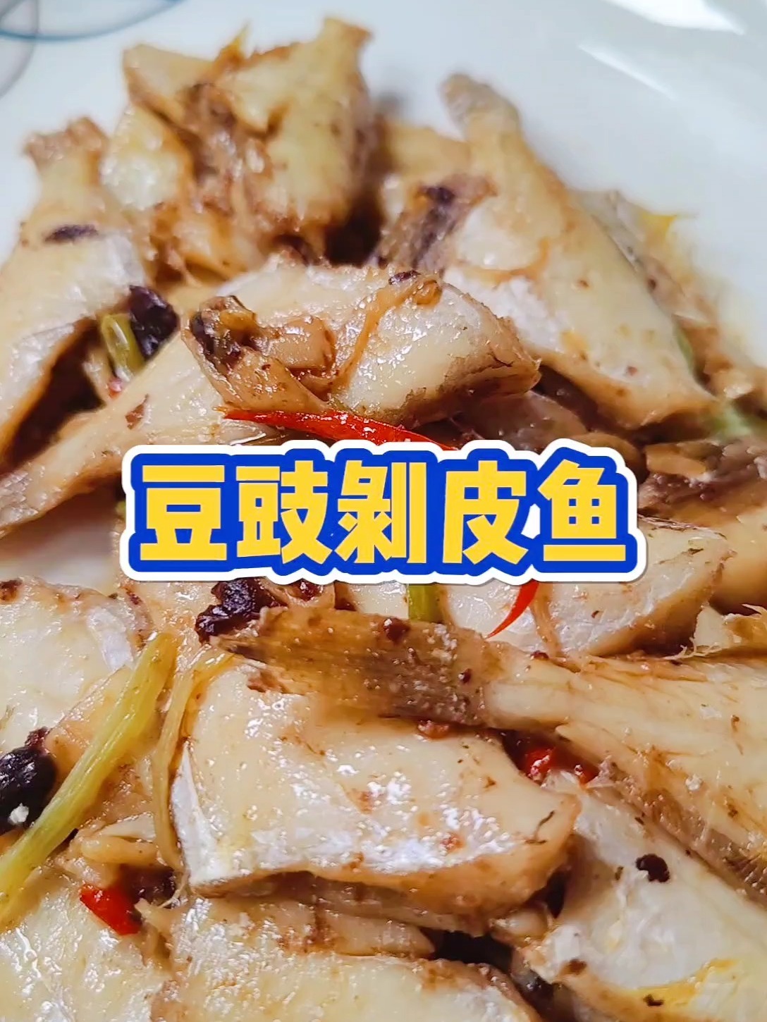 这锅比小龙虾还美味的“剥皮鱼”,太好吃!