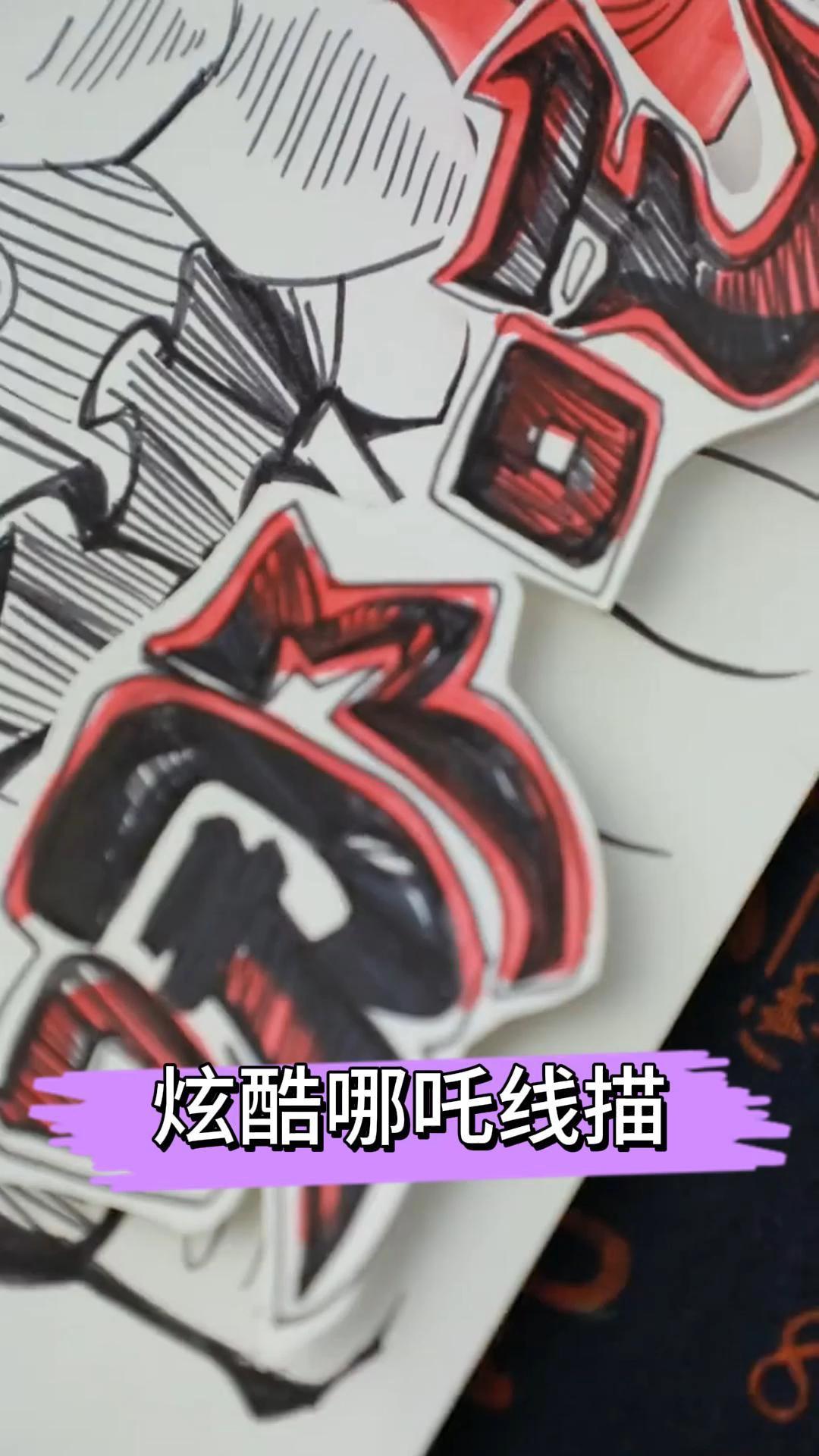 炫酷哪吒线描,简单又有趣
