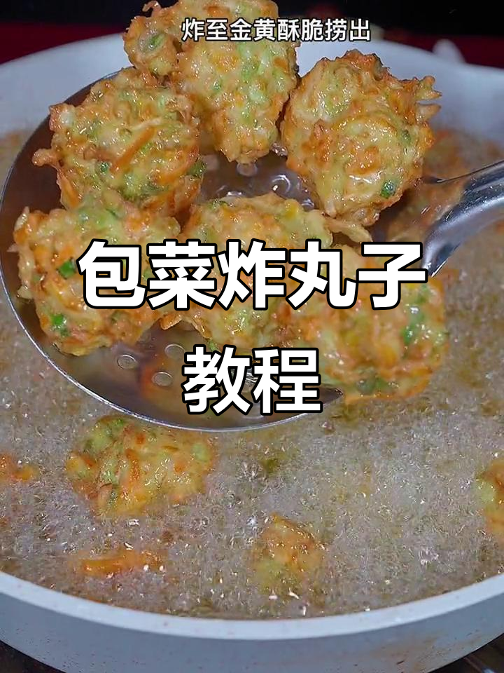 包菜这样做,比肉还好吃!简单又酥脆的炸丸子做法