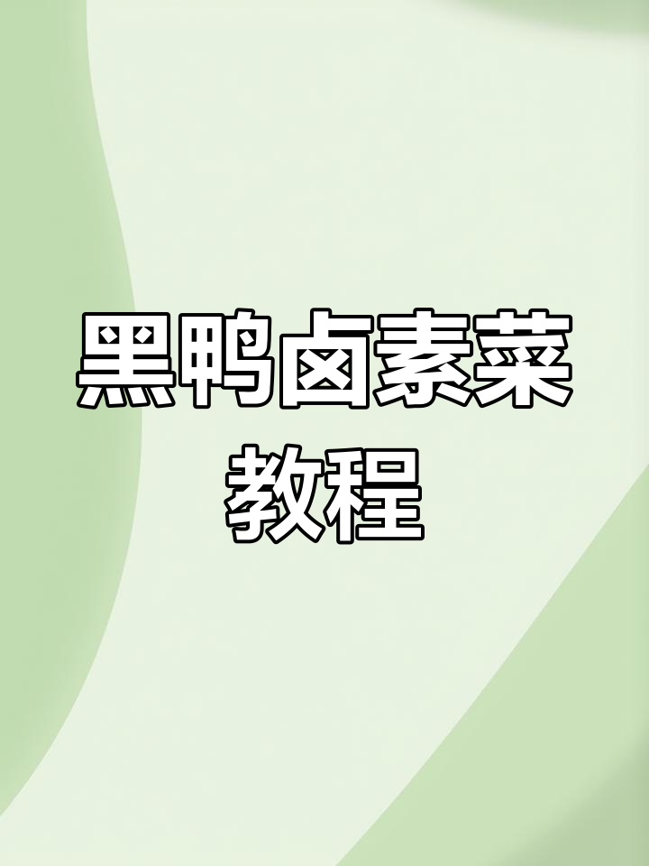 黑鸭卤素菜制作技巧,酱香麻辣口味