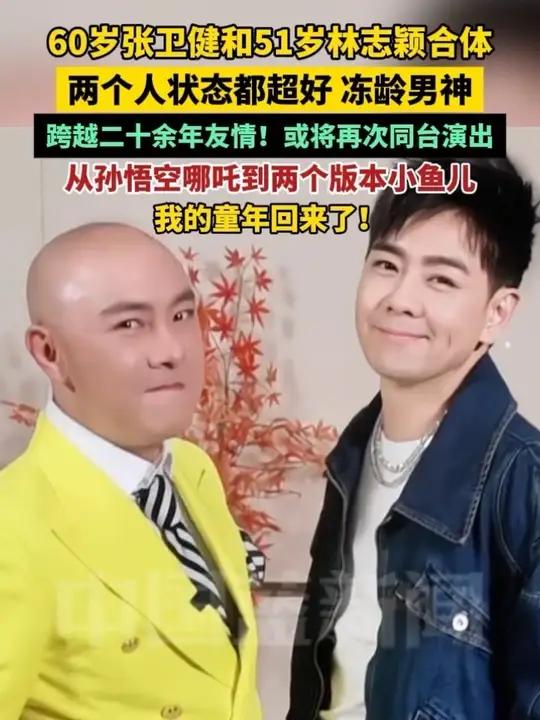 60岁张卫健和51岁林志颖合体,两个人状态都超好,冻龄男神。跨越二十余年友情!或将再次同台
