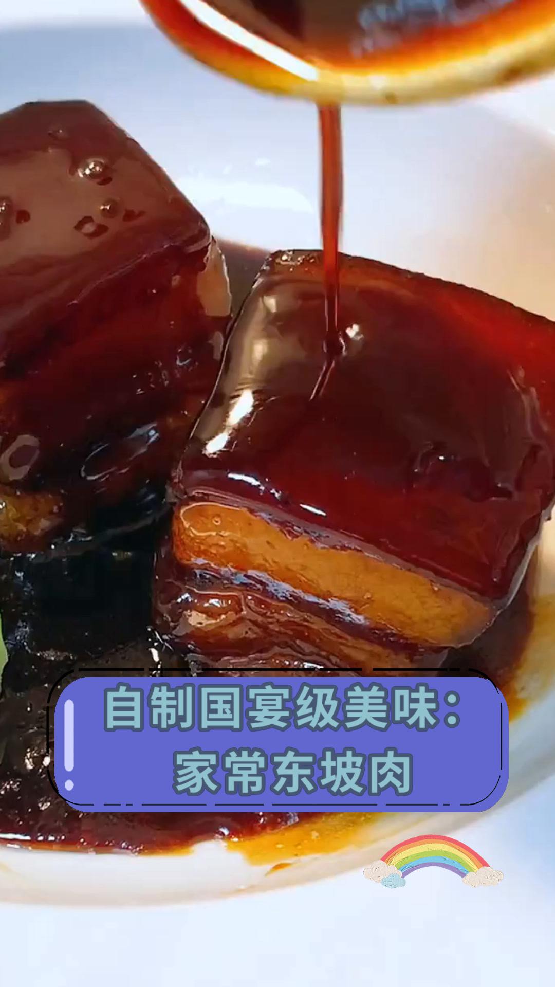 自制国宴级美味:家常东坡肉
