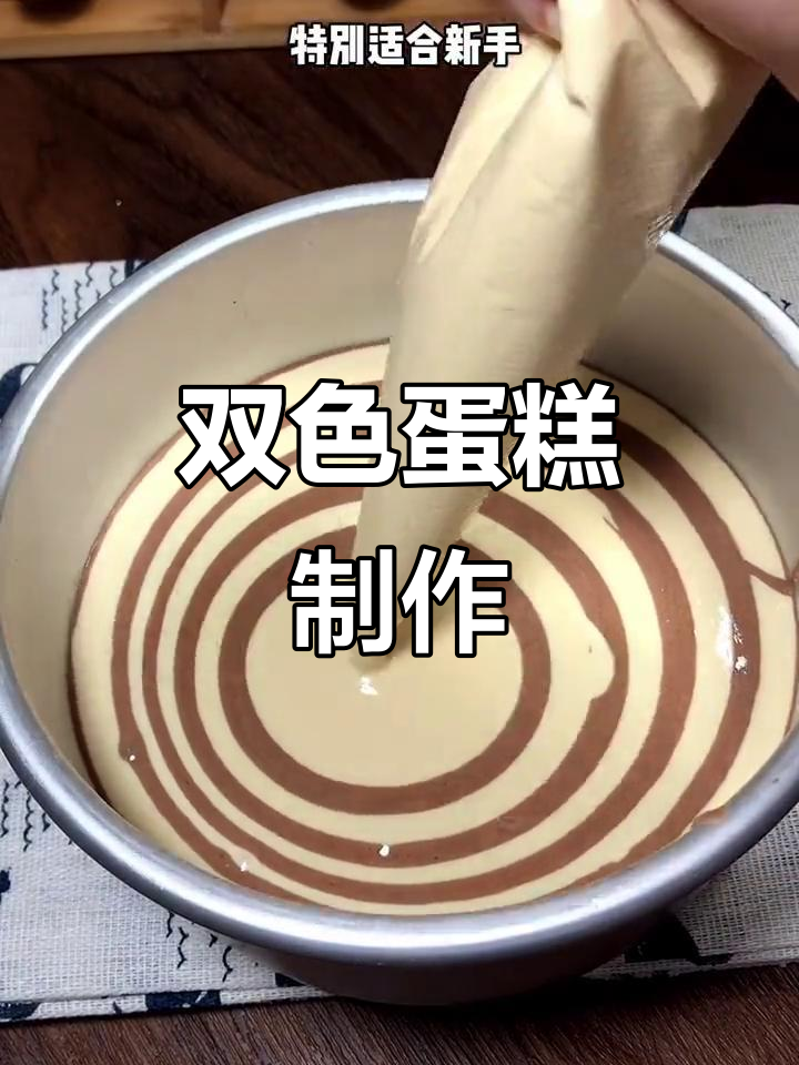 只需简单材料，轻松做出双色蛋糕！