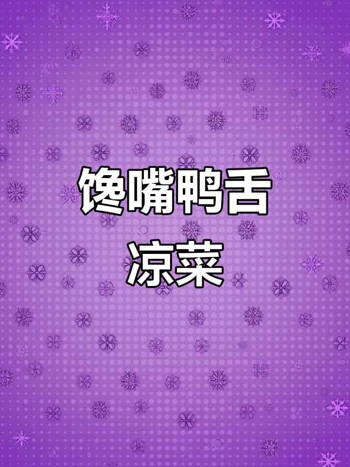 鸭舌凉菜新做法,简单又美味