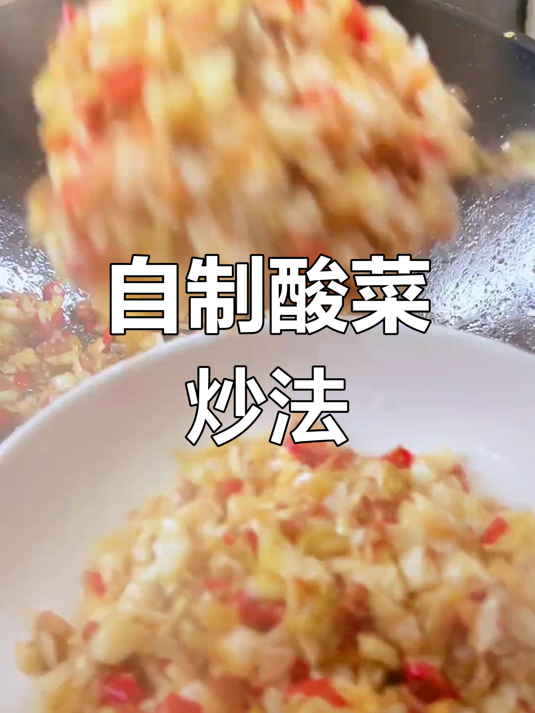包菜酸菜的简单做法,脆爽开胃