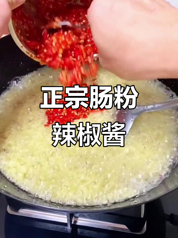肠粉店的秘密武器:正宗辣椒酱的独特做法