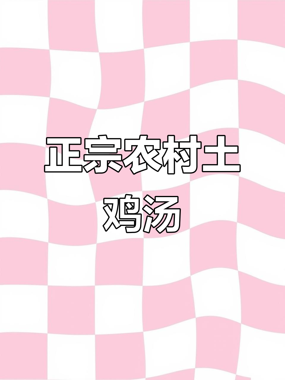 农家土鸡炖汤,三年老母鸡的绝味做法