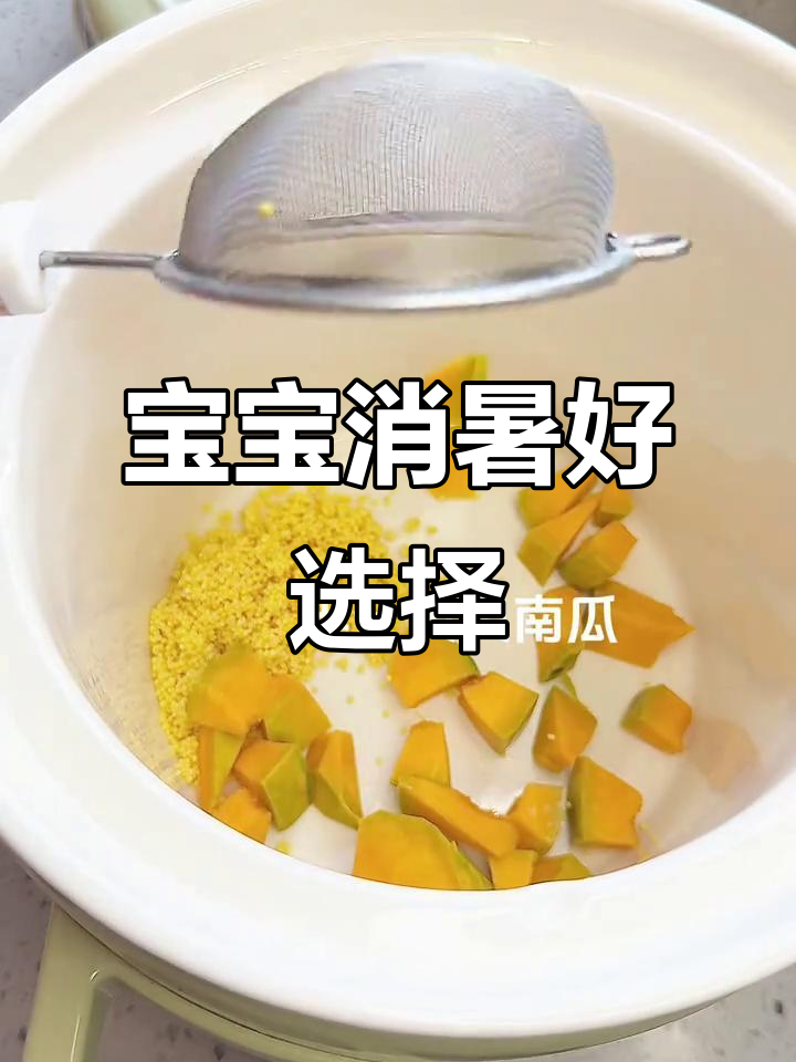 天气炎热,南瓜小米粥助消化,宝宝最爱!