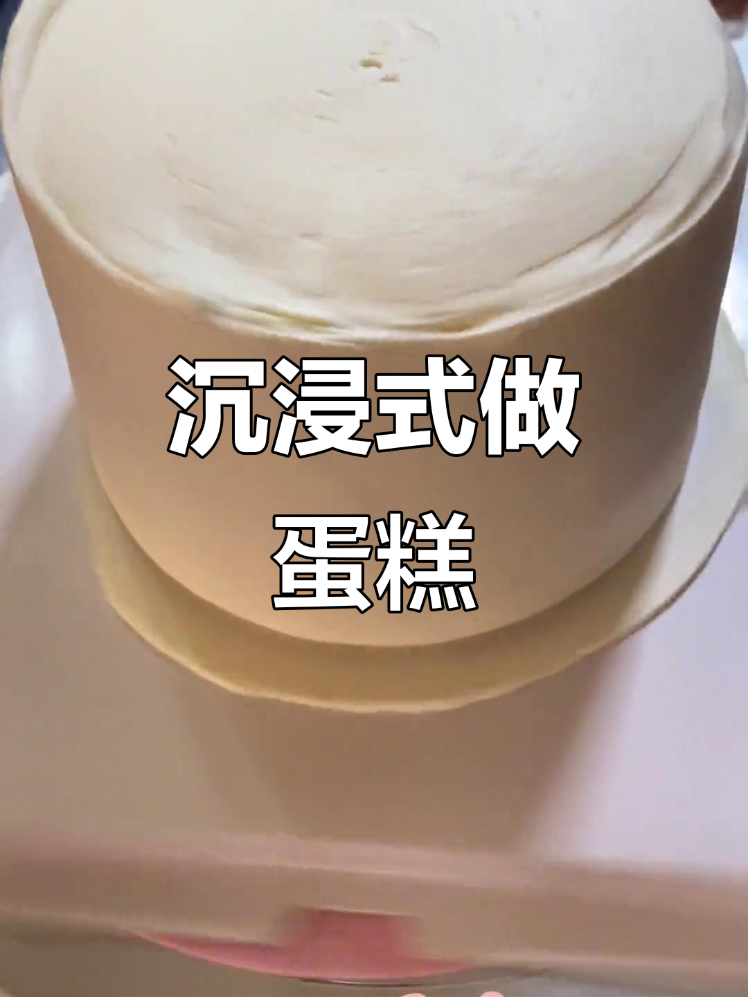 沉浸式做蛋糕,青岛女生甜品治愈日常