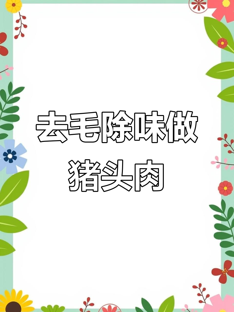 猪头肉去腥技巧大揭秘,烧黑处理让口感倍增