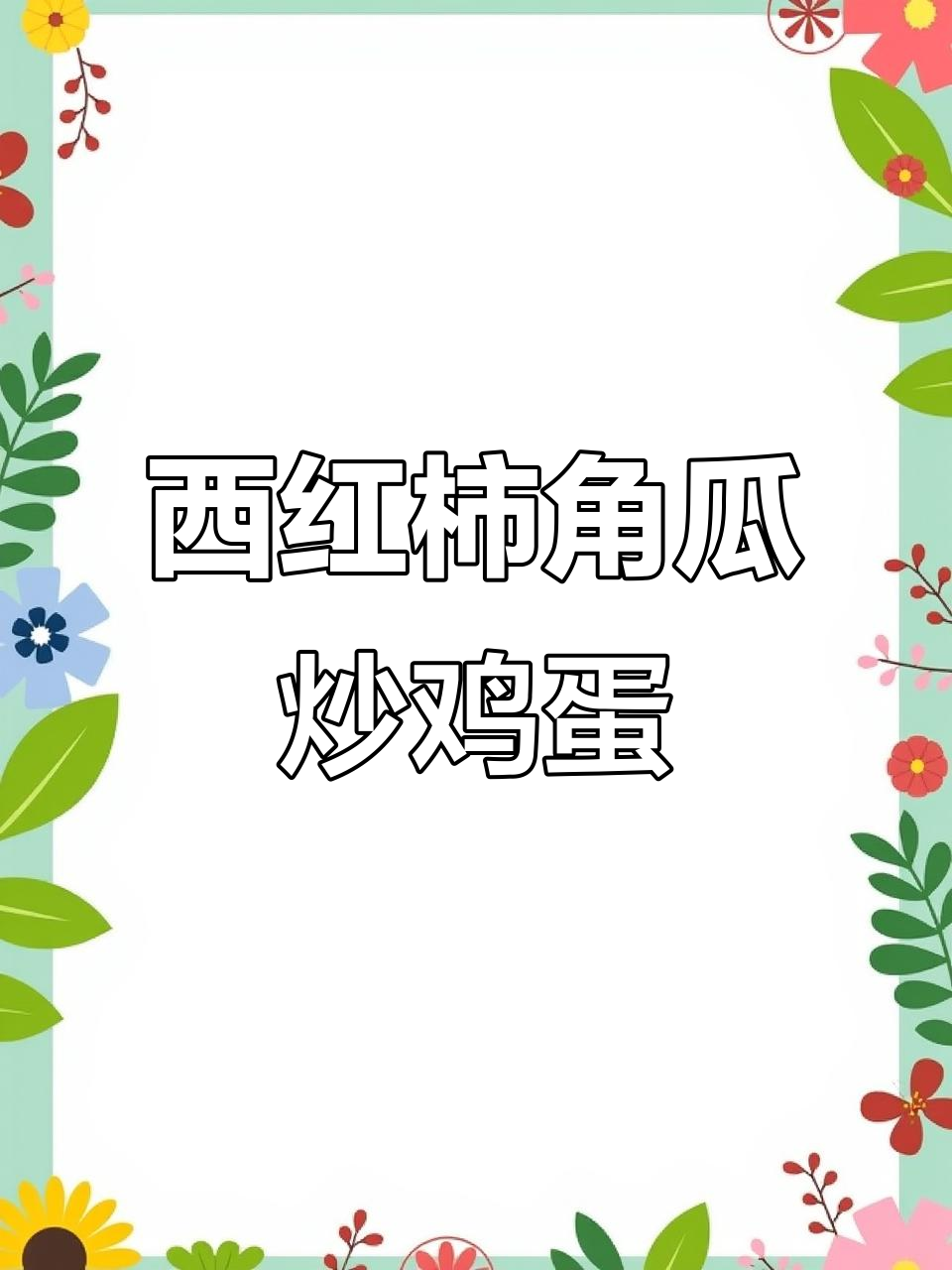 角瓜西红柿炒蛋,简单又美味,秒光盘的食堂必备小炒
