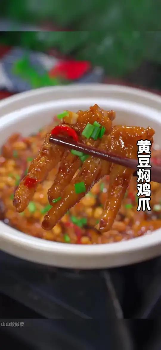很多人鸡爪买回来都不知道怎么吃，今天分享一道黄豆焖鸡爪的做法，软糯脱骨，香辣下饭