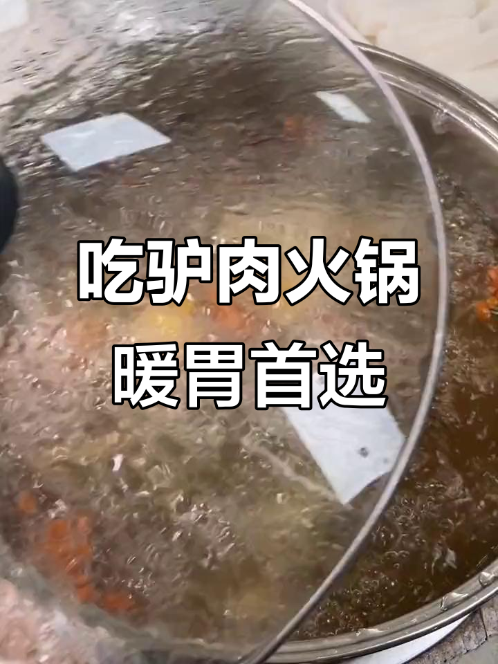 冬季火锅必备!驴肉火锅,暖心又美味