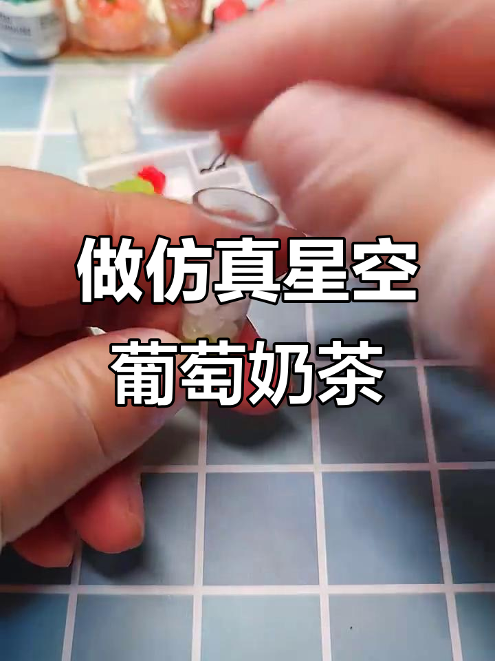 制作仿真星空葡萄奶茶,超简单步骤教你做!