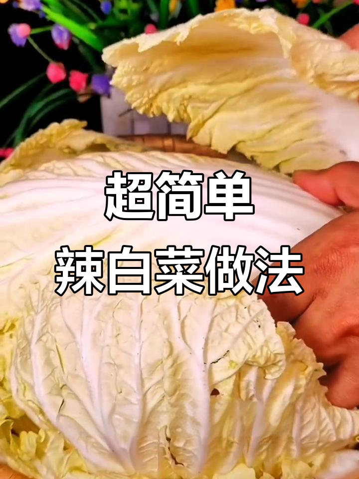 辣白菜轻松做,家常小咸菜超下饭
