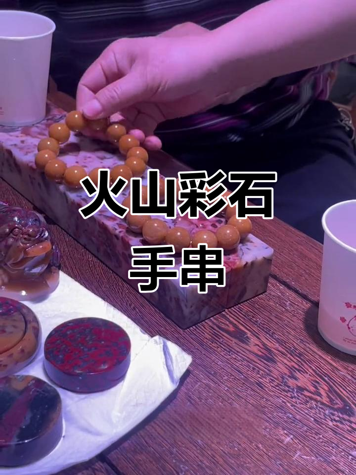 火山喷发后的神奇色彩,鸡血玉手串与手镯的魅力