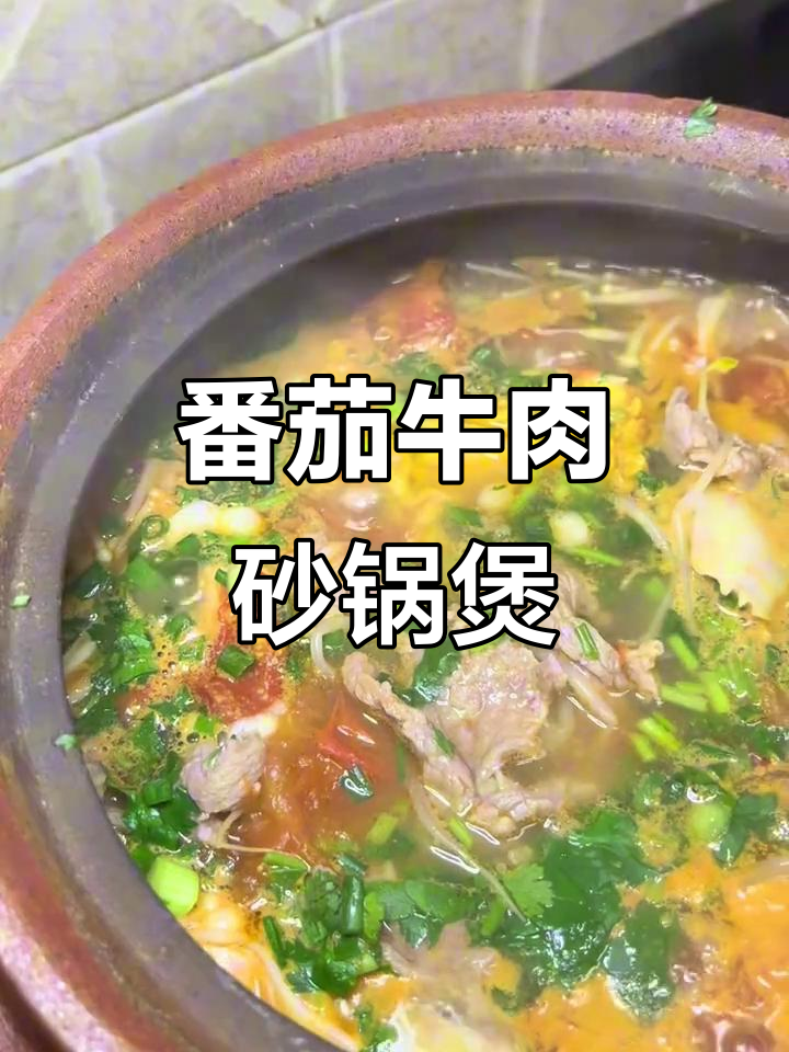 砂锅番茄牛肉煲,金针菇豆芽配香料焖煮十分钟