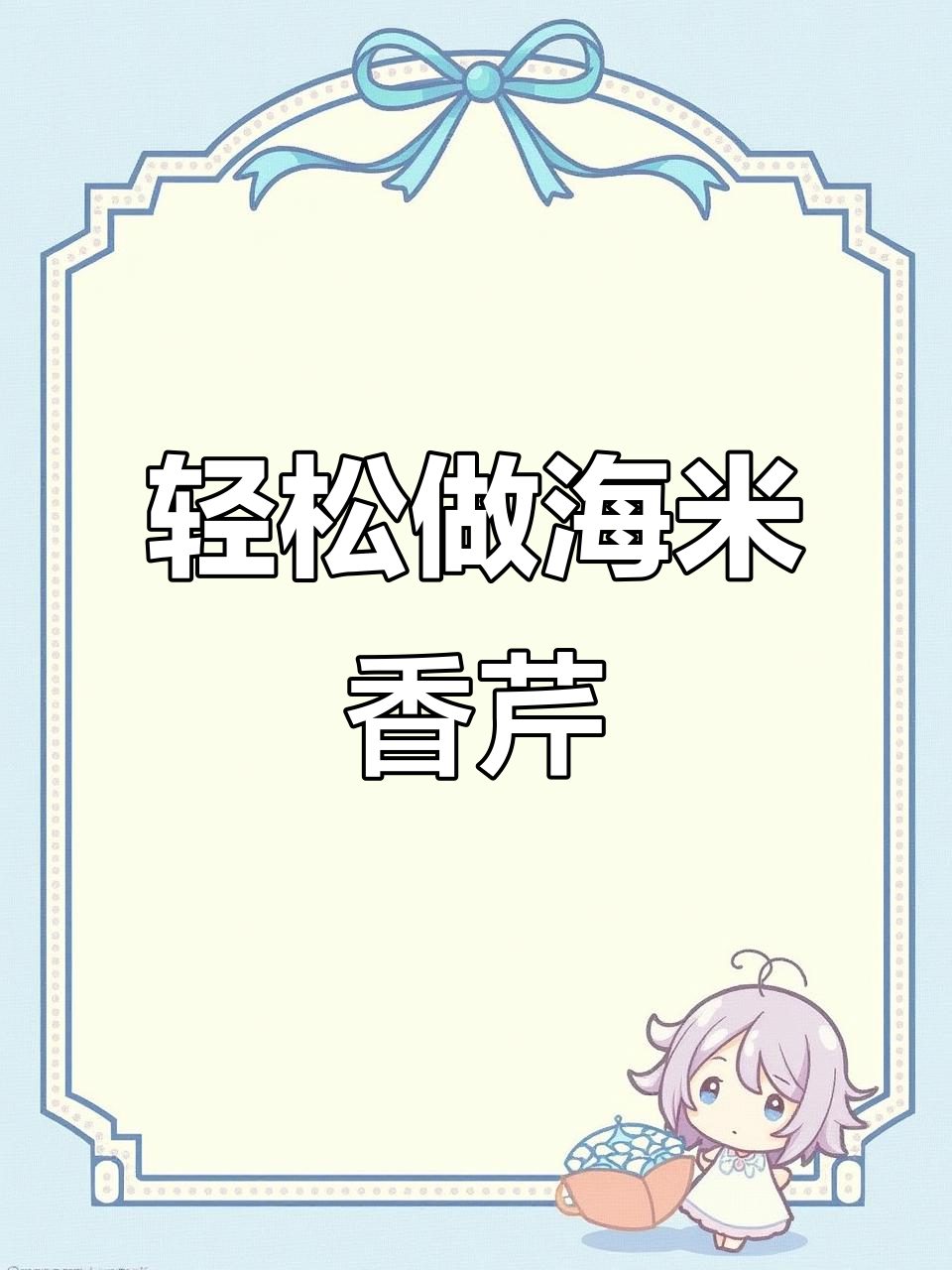 海米炝拌芹菜，简单又美味，清爽开胃年味十足