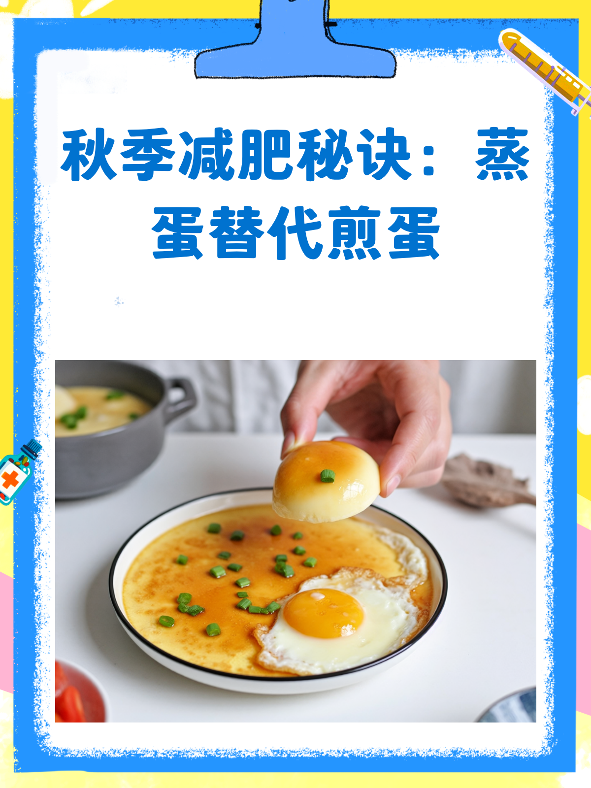 秋季减肥新招!蒸蛋VS煎蛋,热量大不同