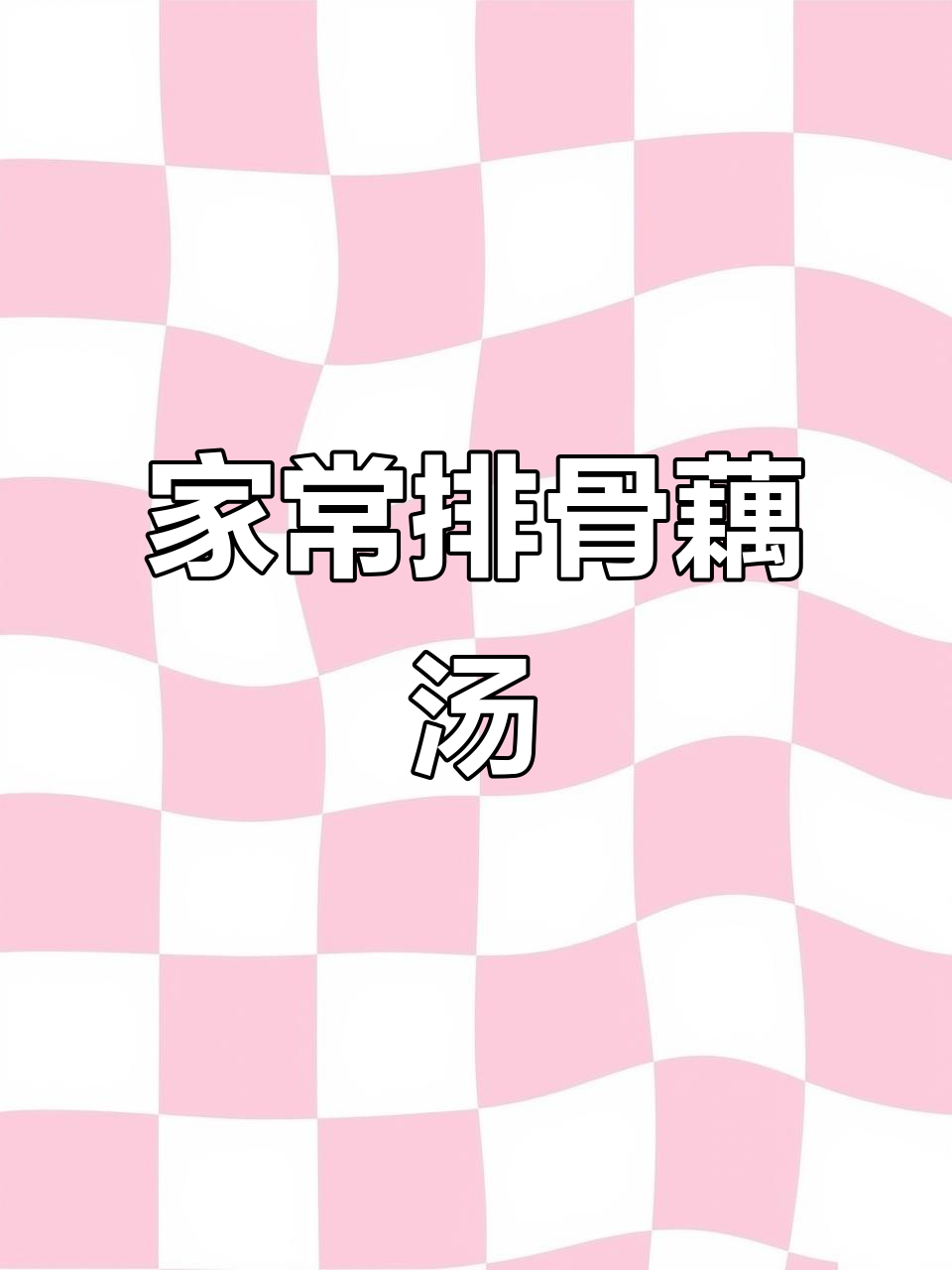 湖北正宗排骨藕汤,晚餐必备美味!