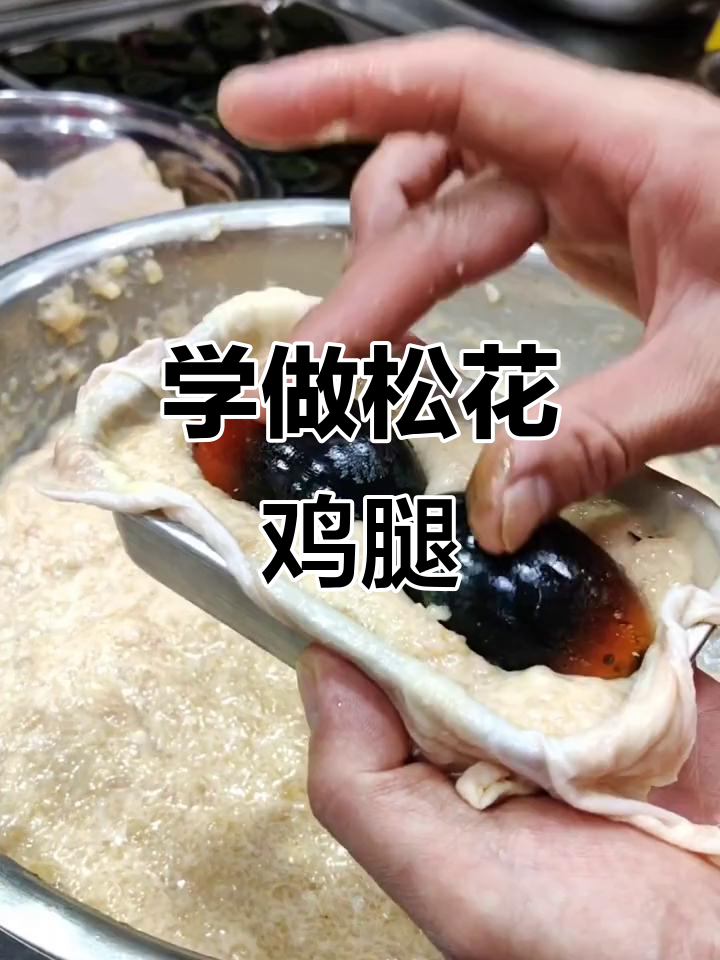 松花鸡腿制作全攻略,轻松学会这道美味