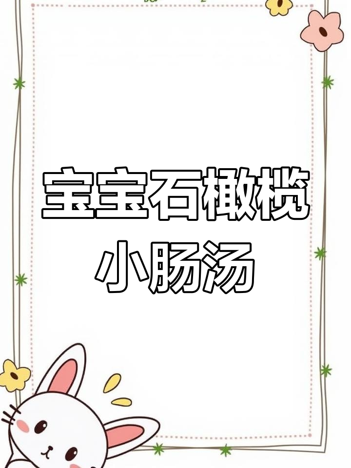 石橄榄小肠汤,宝宝不爱吃饭也能喝!