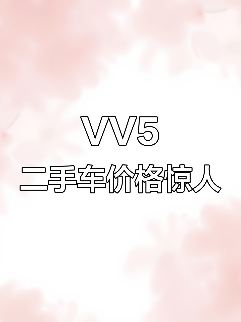 18年魏派VV5二手价暴跌,配置齐全仅需2万?