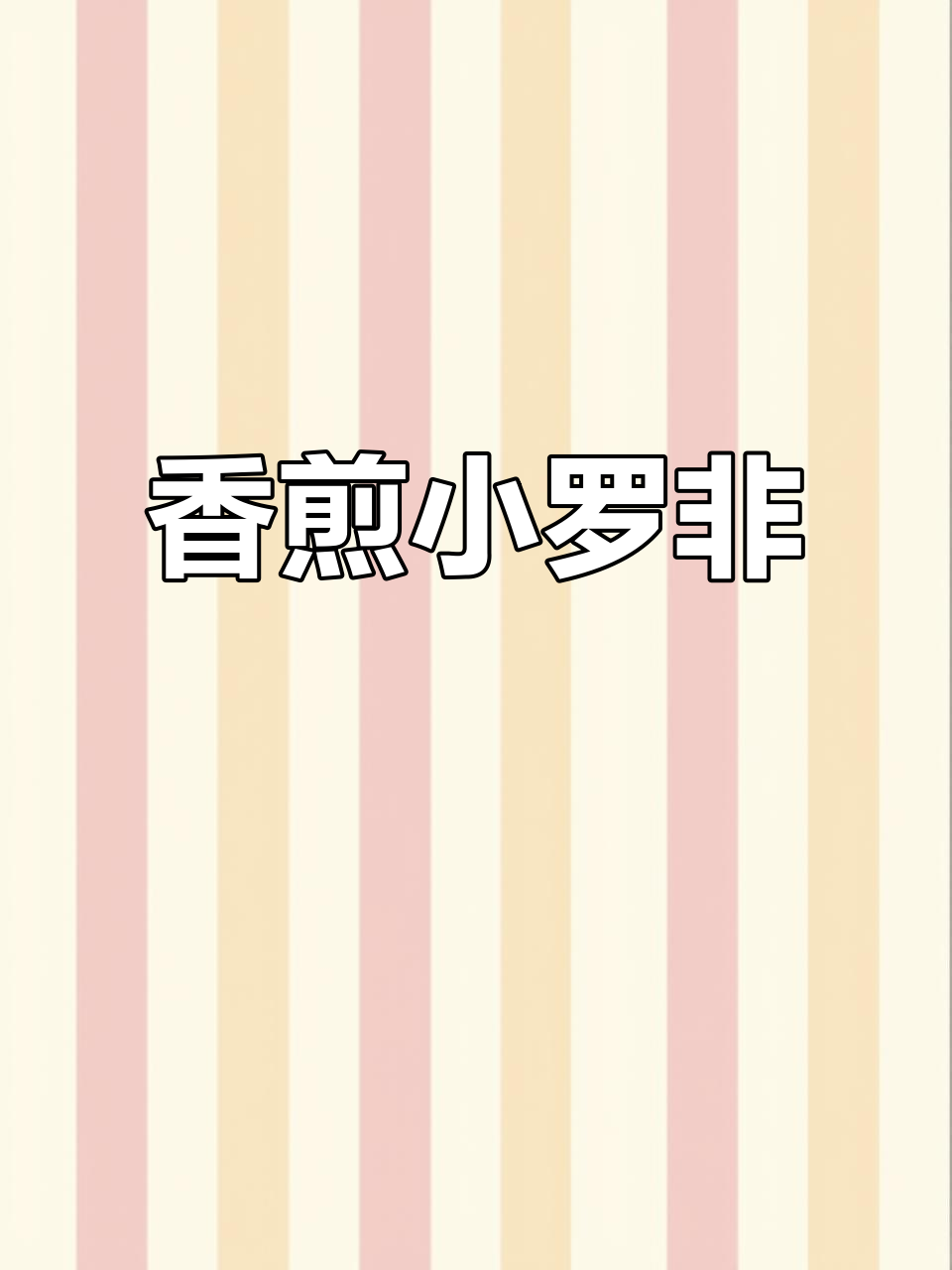 小罗非香煎,简单美味,配酒慢嚼,真是享受