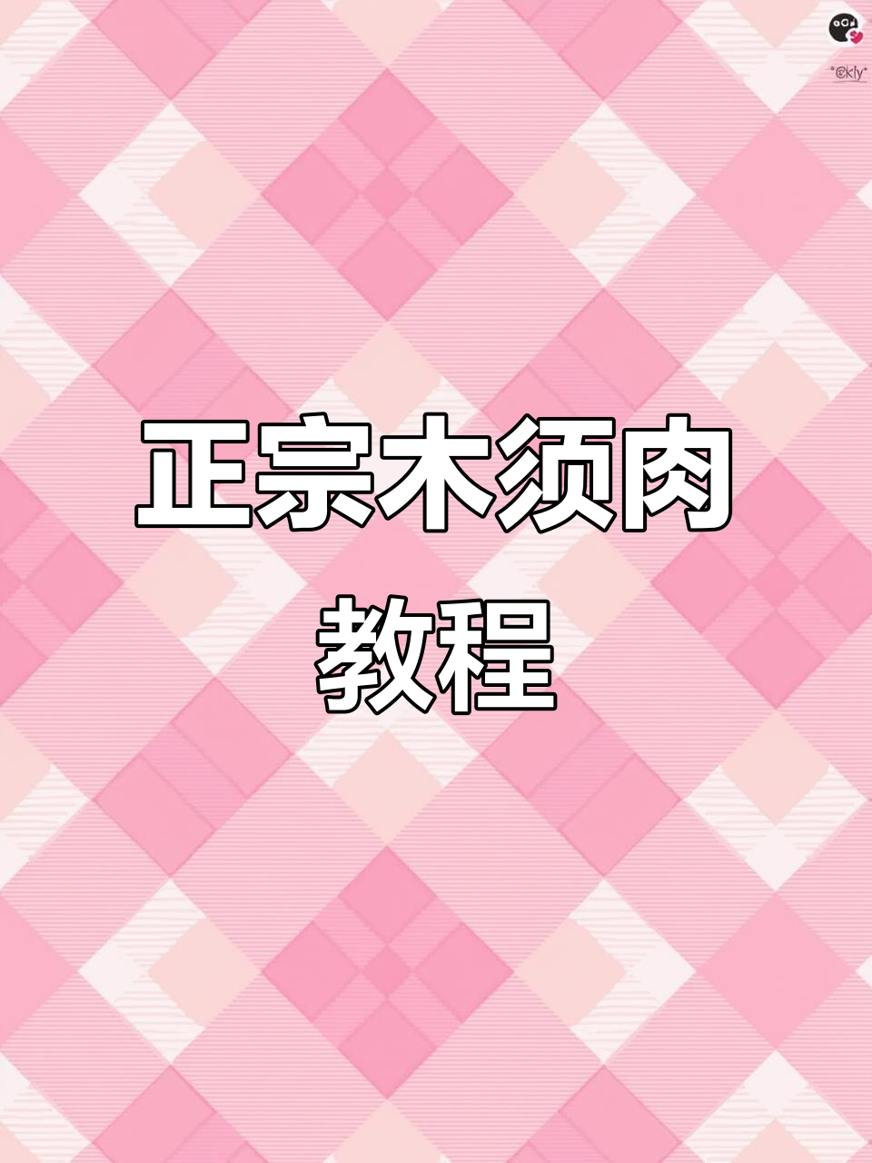 家庭版木须肉,正宗做法大揭秘