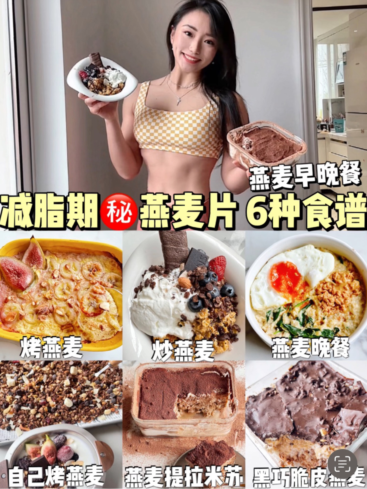 健身减脂期食谱6种燕麦片好吃做法 早晚餐