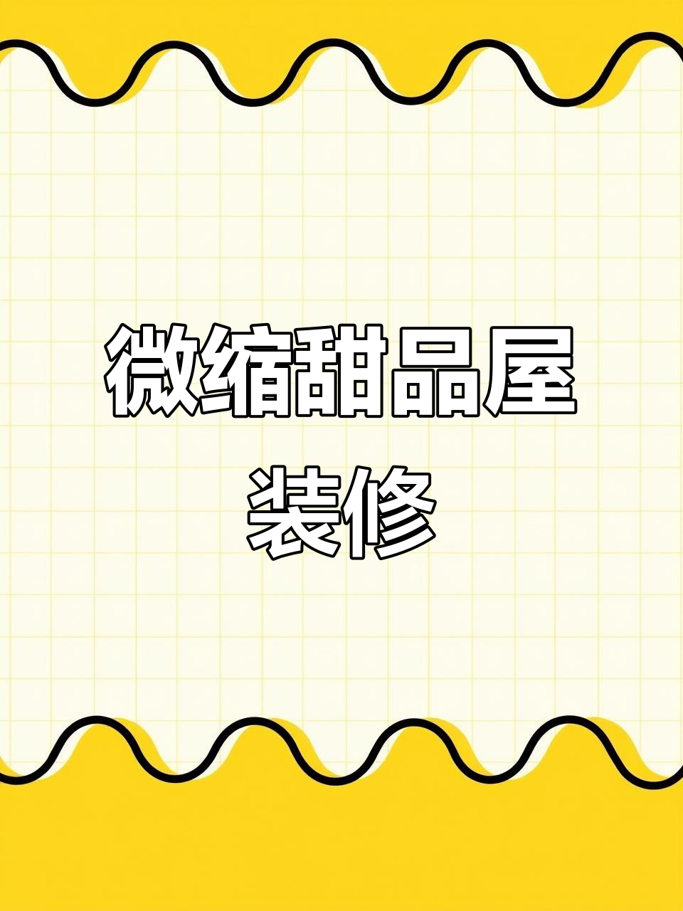 微缩甜品屋装饰大作战，招财泡芙与小酒水的完美搭配