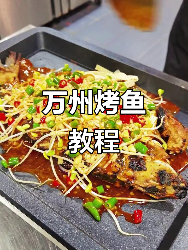 万州烤鱼十大经典,蒜香风味全解析
