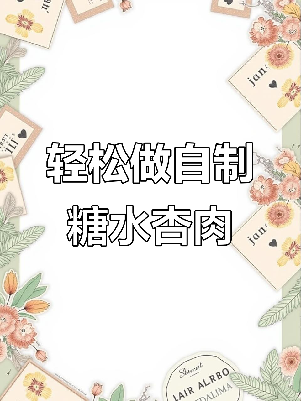自制糖水杏肉罐头,简单又美味,保存不坏