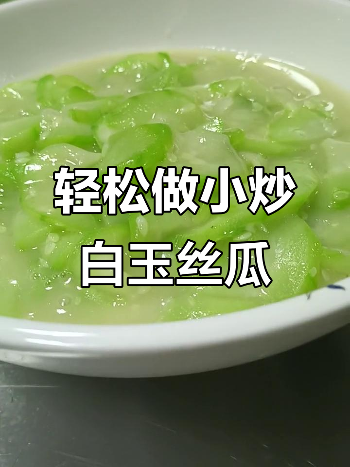 小炒白玉丝瓜,简单又美味