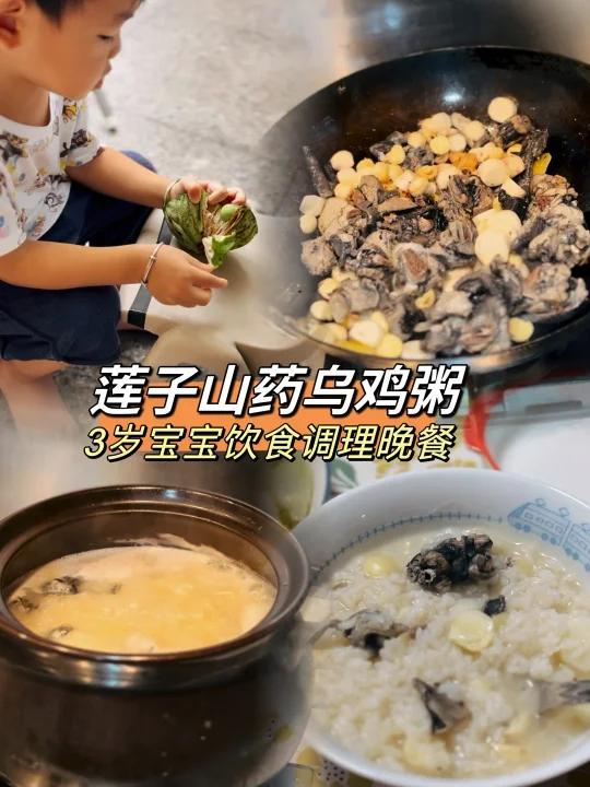 推荐!3岁娃晚餐调理这么吃!莲子山药乌鸡粥