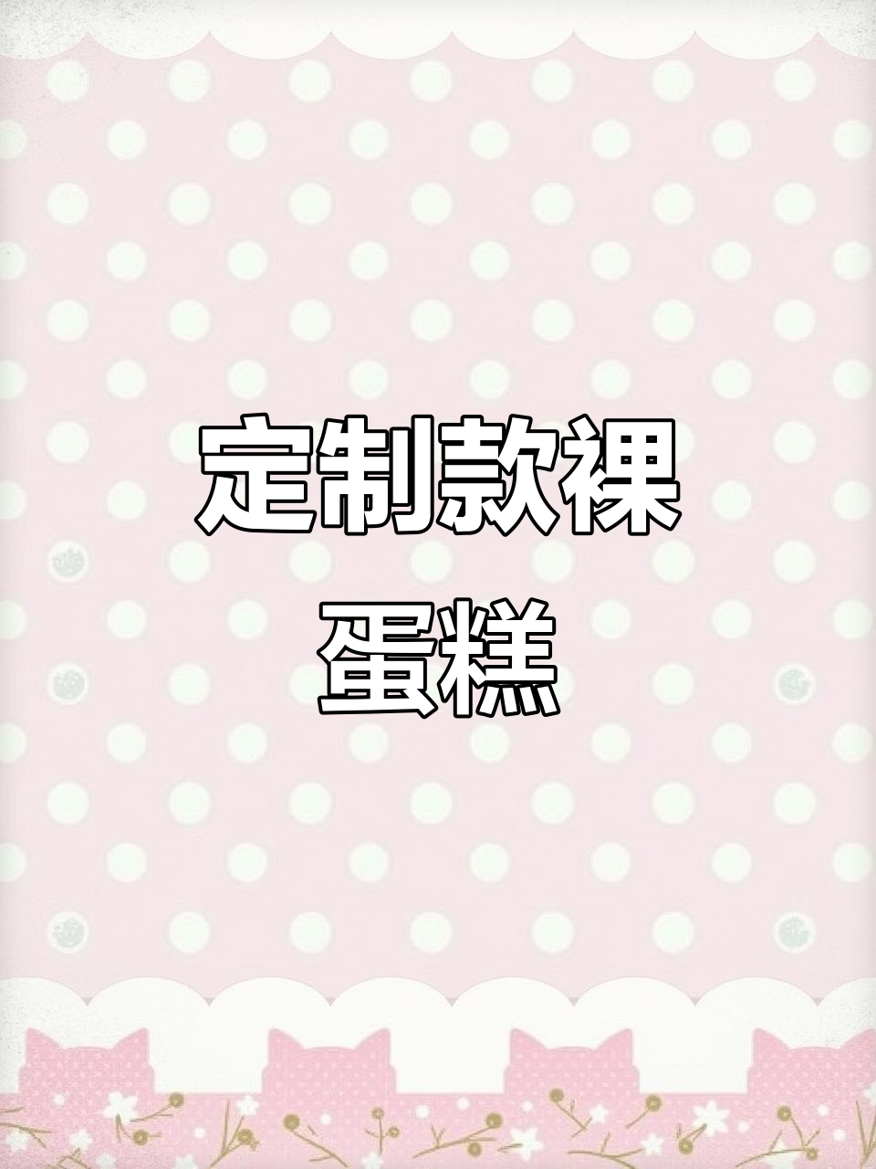 顾客定制裸蛋糕,鲜花与奶油完美结合