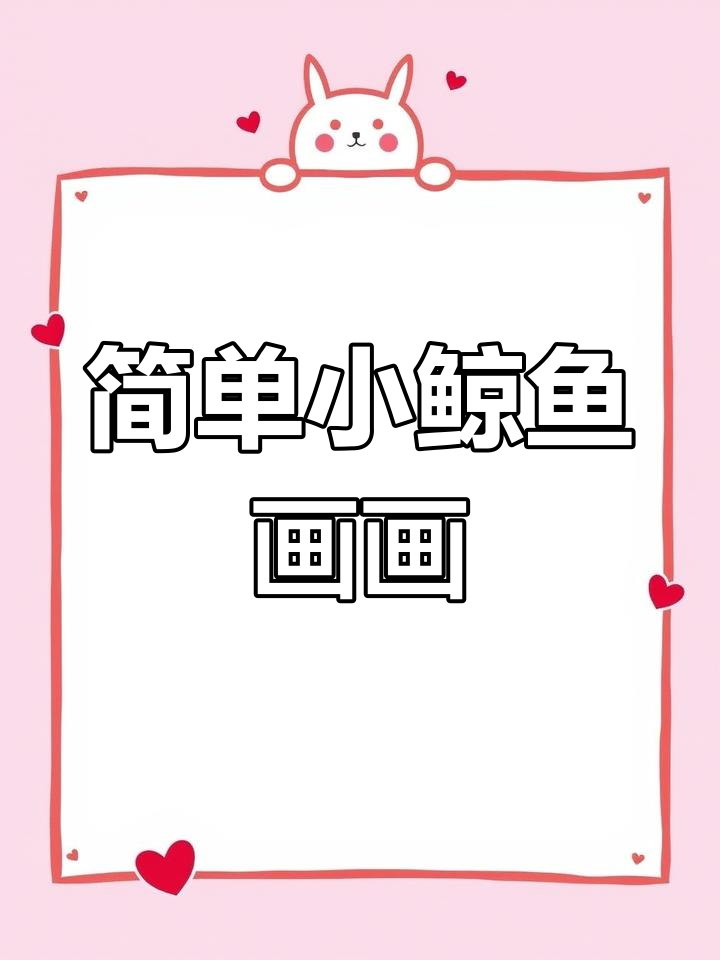 小鲸鱼简笔画,轻松学会,带宝宝一起画